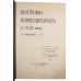 Биографии композиторов с IV-XX век с портретами. Антикварное издание 1904 г